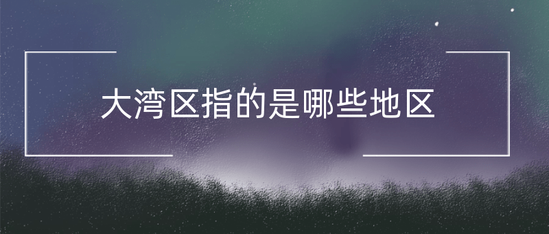 大湾区指的是哪些地区(详细解答)_中山市