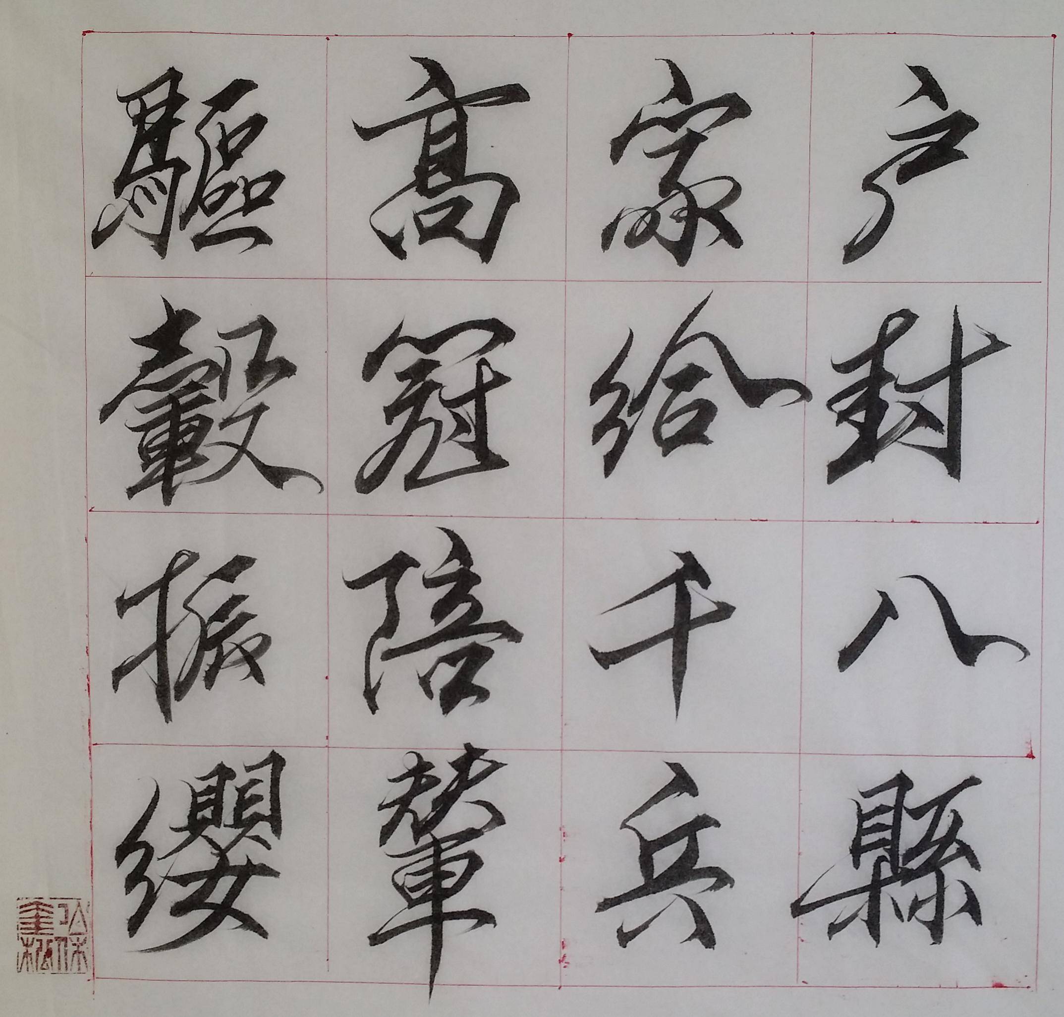 奎松行书千字文9