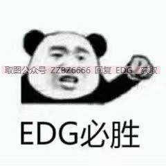 edg表情包丨edg加油恭喜edg获得冠军表情包