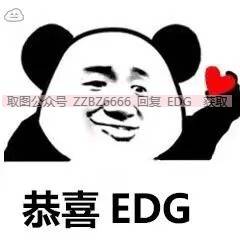 edg表情包丨edg加油恭喜edg获得冠军表情包