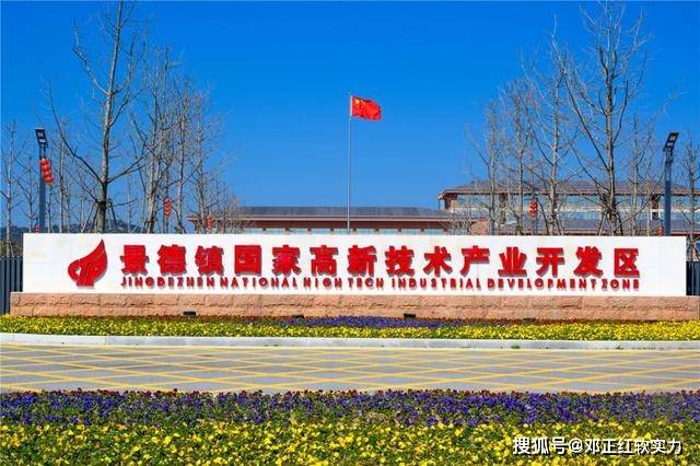 2021国家高新区软实力巡礼景德镇高新区价值1847亿元排第134名指数