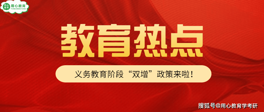 22教育热点第37期义务教育阶段双增政策来啦