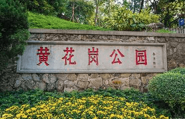 广州黄花岗公园电子语音讲解带你了解七十二烈士墓园