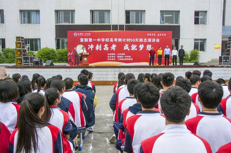 《冲刺高考 成就梦想》高三励志演讲走进四川自贡市富顺县一中