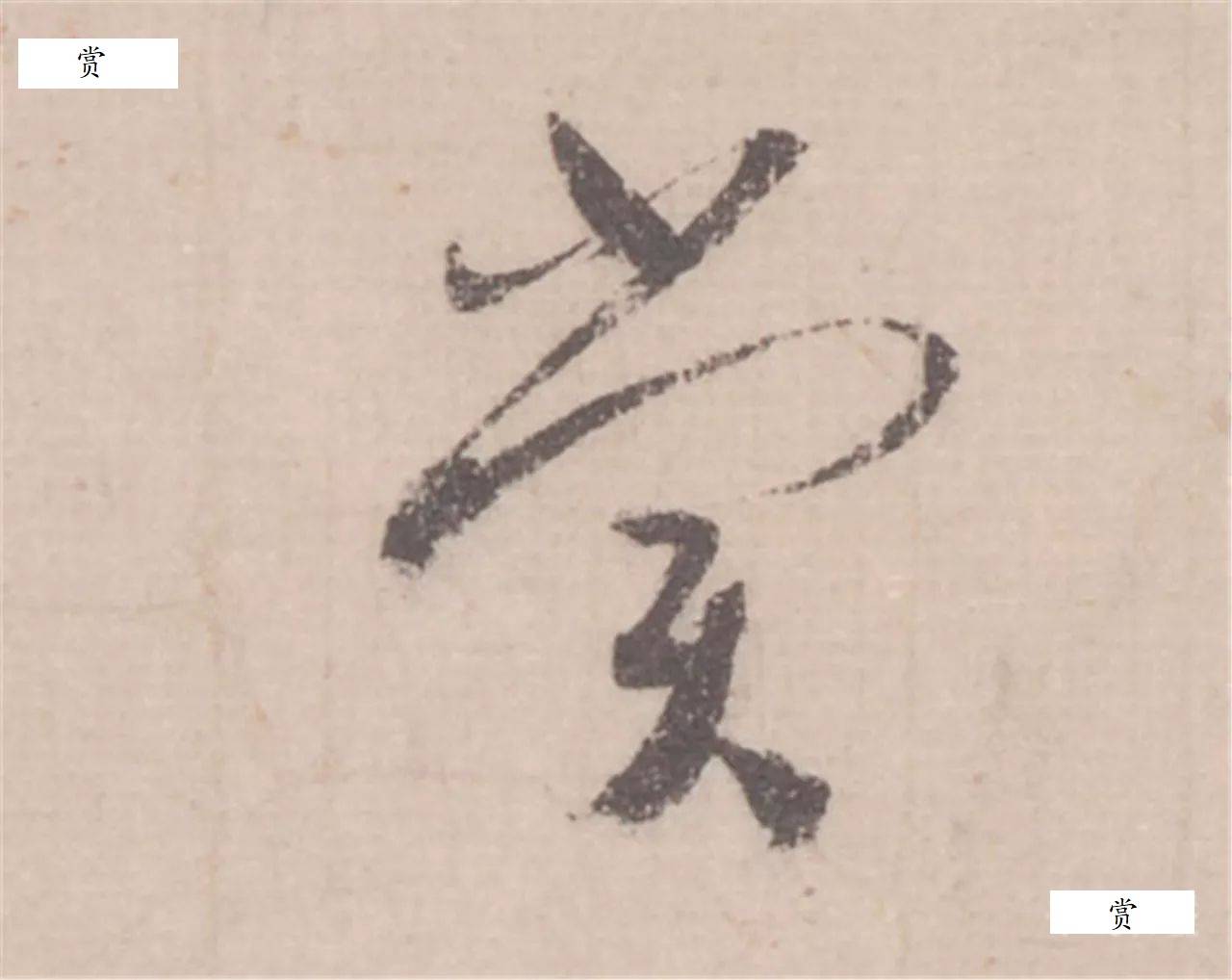蔡襄草书思咏帖