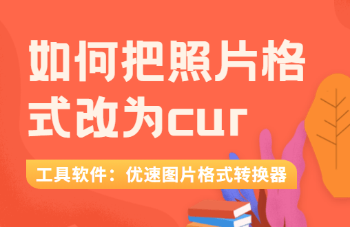 如何把照片格式改为cur