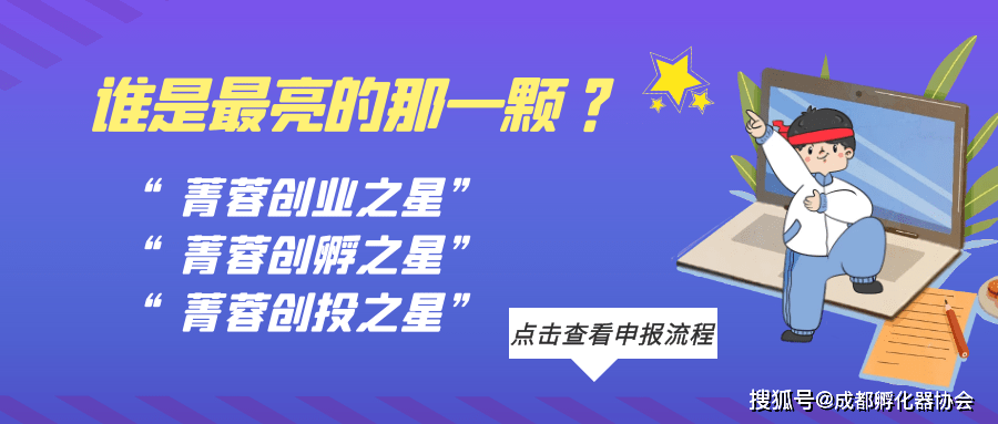 通知| 2021年度菁蓉创业之星,菁蓉创孵之星,菁蓉创投之星推荐工作开始