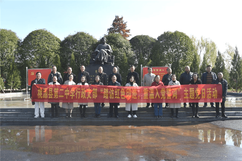 11月30日,中共桃源二中行政支部全体在职党员同志前往桃源县枫树