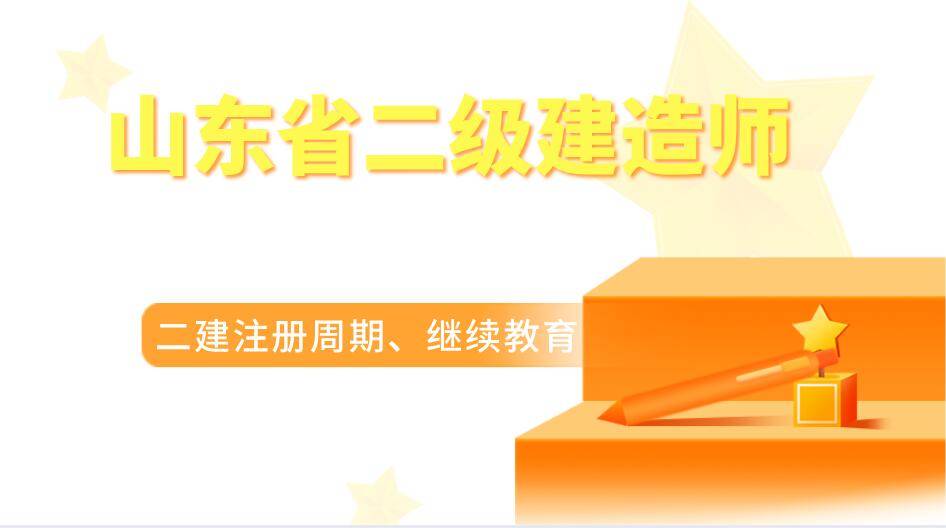 山东省二级建造师申请注册办理条件