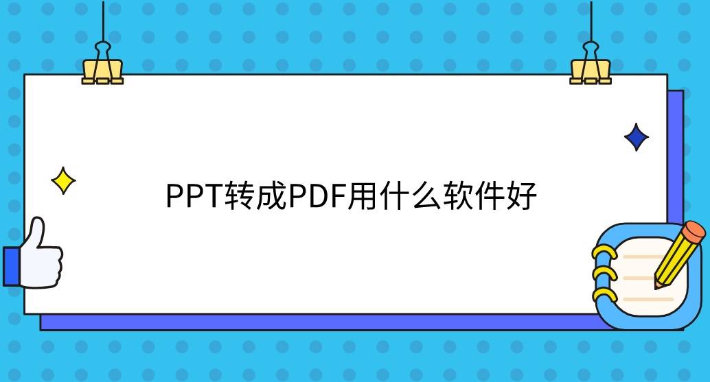 ppt转成pdf用什么软件好?好用的都在这里