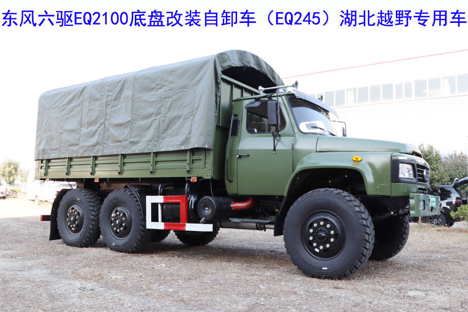 eq2100e6d大胆尝试东风六驱eq245底盘改装自卸车越野专用车