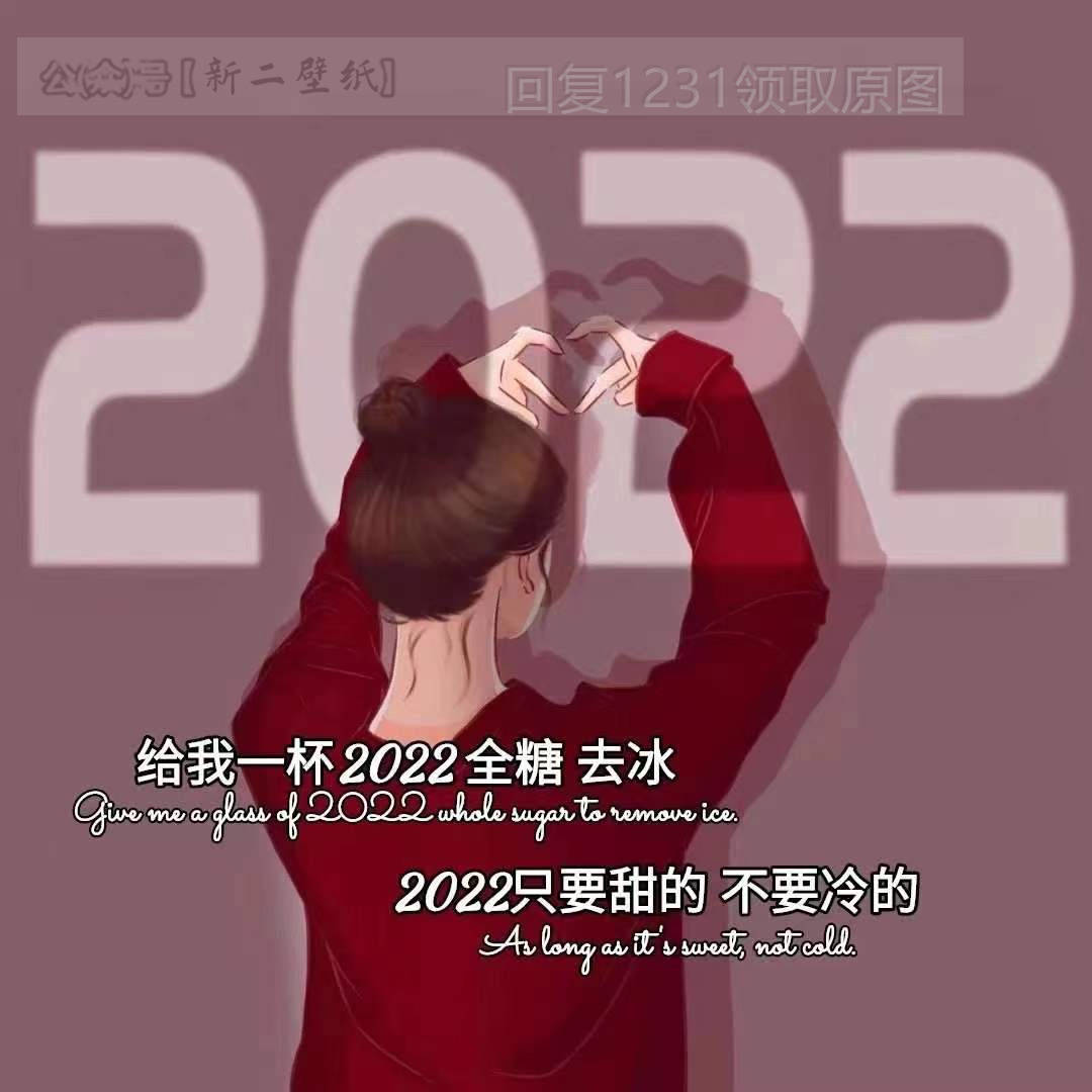 给我一杯2022全糖去冰2022只要甜的不要冷的图片背景图壁纸原图高清