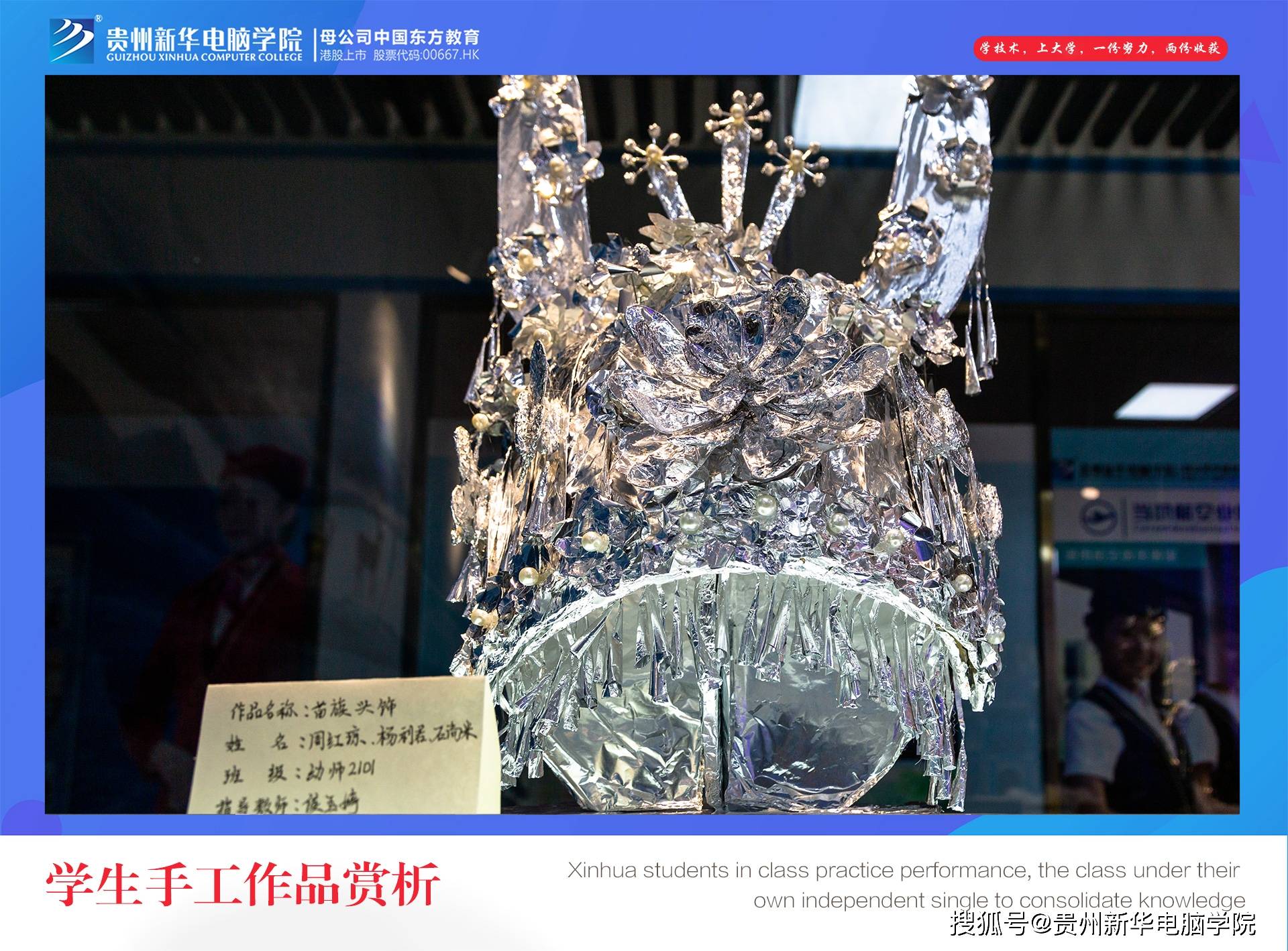 用锡纸为原材料的苗族头饰1/9贵州新华电脑学院2022-01-11 10:16:37