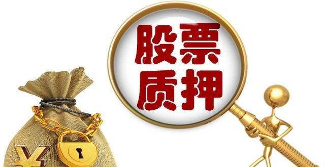 西部金投上市公司股票质押融资