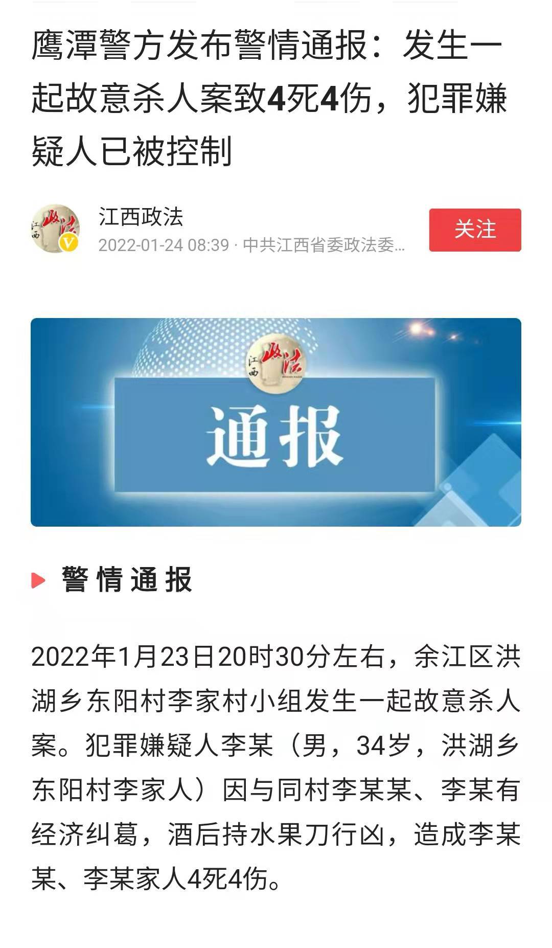 据鹰潭警方通报,事发鹰潭市余江区洪湖乡东阳村李家村小组,嫌犯李某