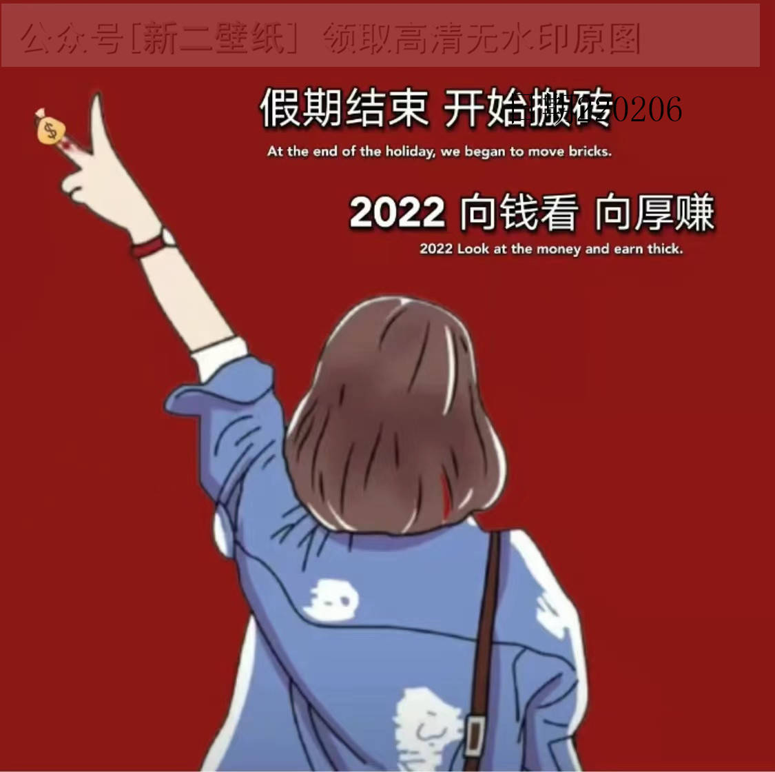 假期结束开始搬砖2022向钱看向厚赚图片背景图壁纸原图高清