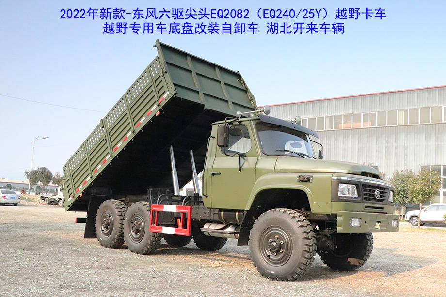 创新驱动发展东风六驱尖头eq2082e6d240越野卡车底盘改装自卸车