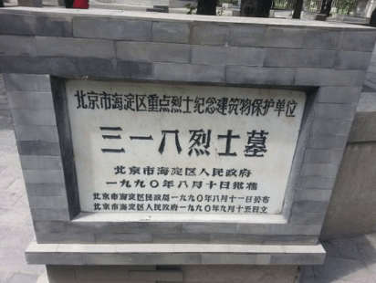 为纪念"三一八"惨案牺牲的47名烈士"三一八"烈士墓在北京市海淀区