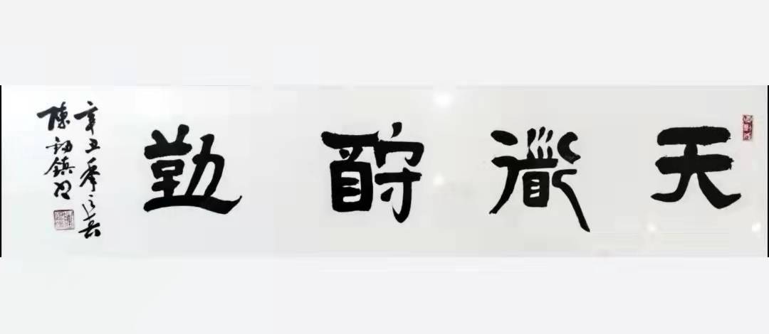 陈锡镇书法作品欣赏_汕头市_广东省_中国