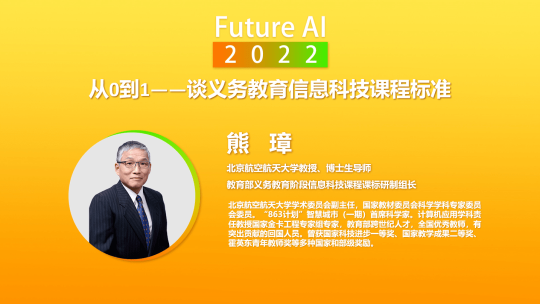 熊璋:信息科技新课标是0到1的进步_熊教授_技术课_教育部