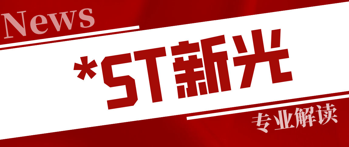 *st新光:6月1日进入退市整理期,股民索赔征集继续进行_股票_俞强_涨跌