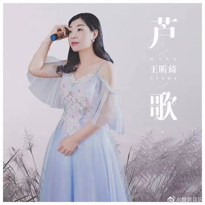华语乐坛知名女歌手王昕绮最新单曲轮回一起穿越时空在承诺中守望幸福