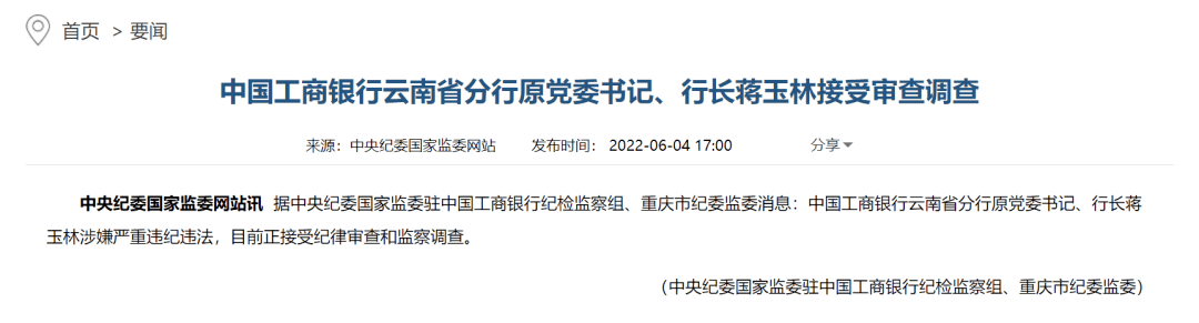 工商银行云南省分行原行长蒋玉林被查现任中植科技行政总裁