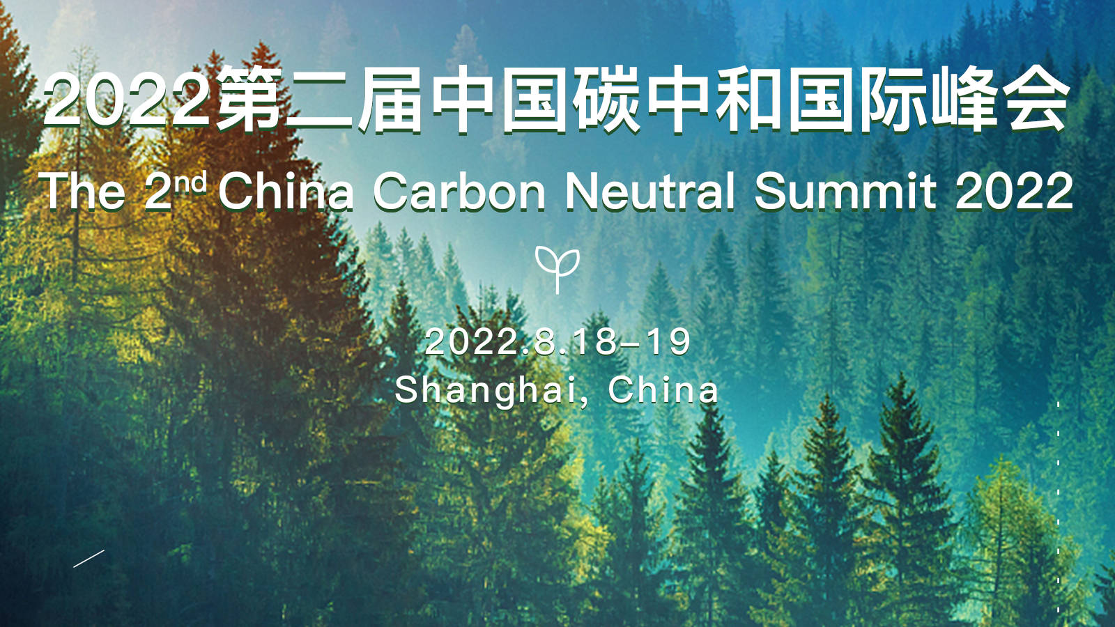 2022第二届中国碳中和国际论坛