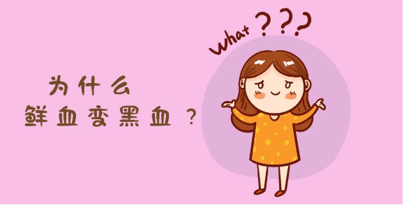 月经总是颜色深,发黑是怎么回事?要紧吗?_经血_女性_血液