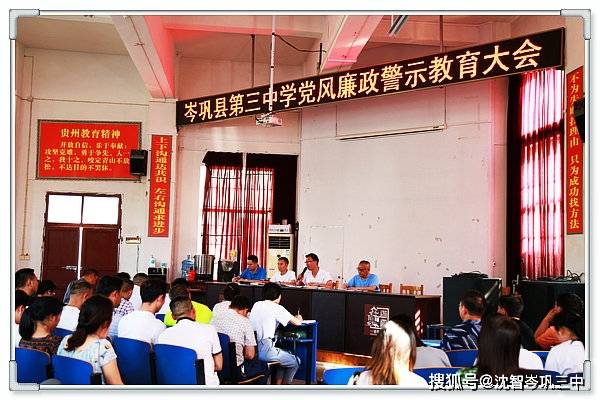 岑巩三中召开党风廉政警示教育大会