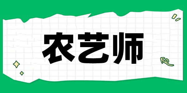 考农技师要什么条件农技师资格证网上报名