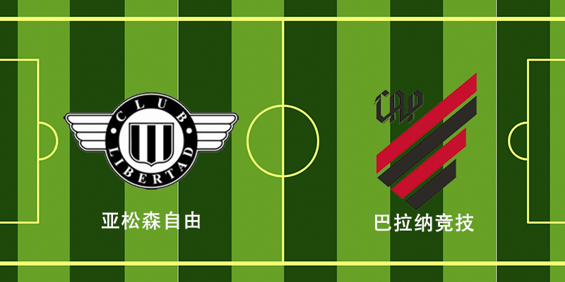 自由杯亚松森自由vs巴拉纳竞技两队状态均火热本场谁能更胜一筹