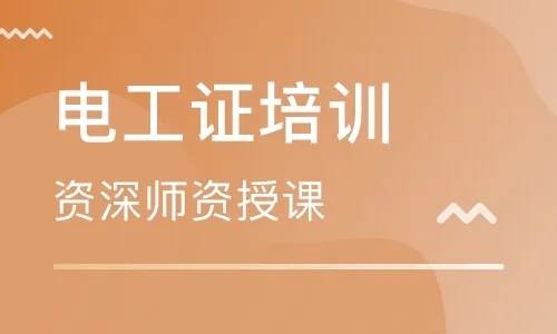 柏英 136 7247 8009考取低压电工证符合条件的可以领取补贴1000元首先