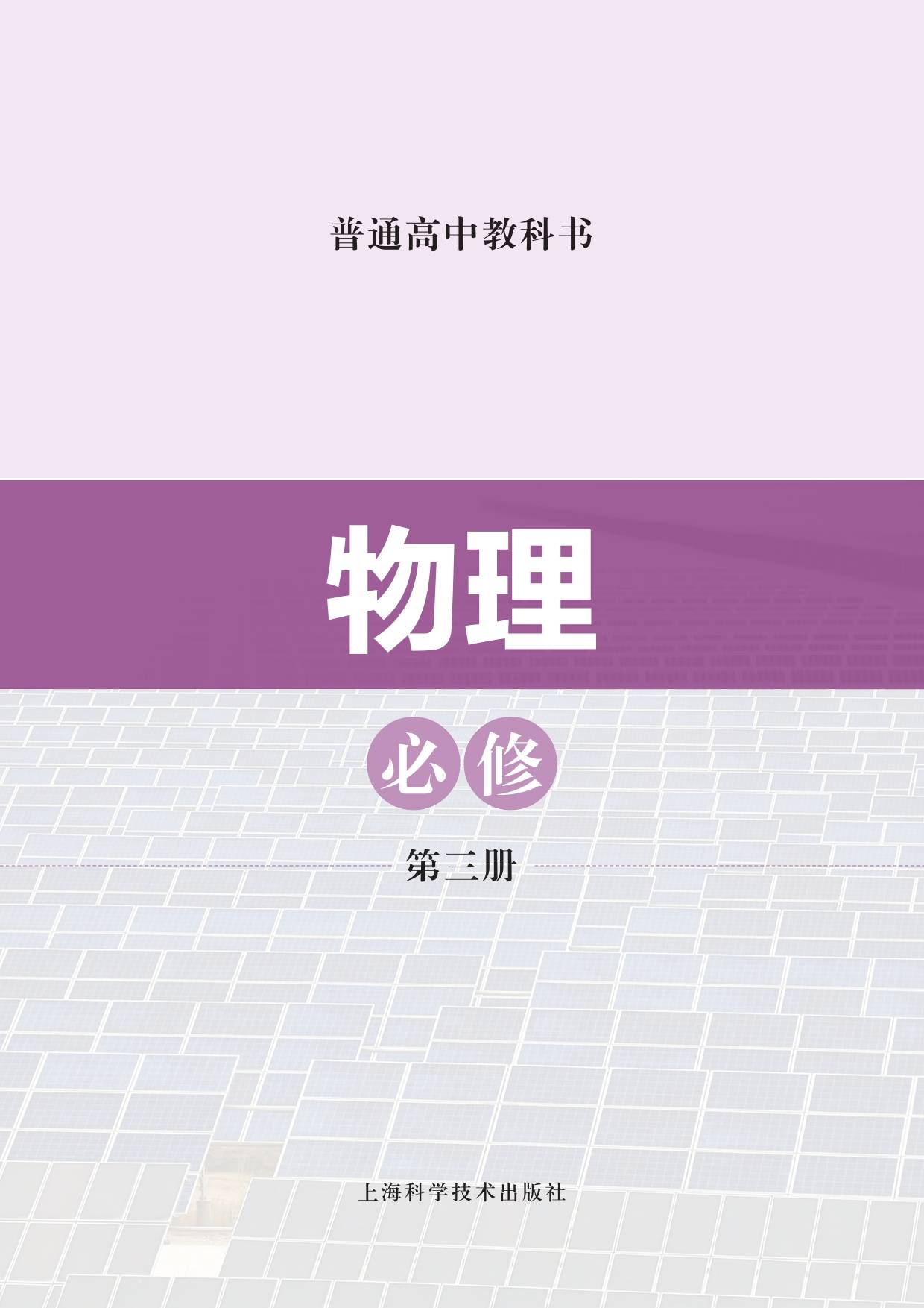 四:2022年最新版沪科技版高中物理选择性必修一册电子课本高清版图片