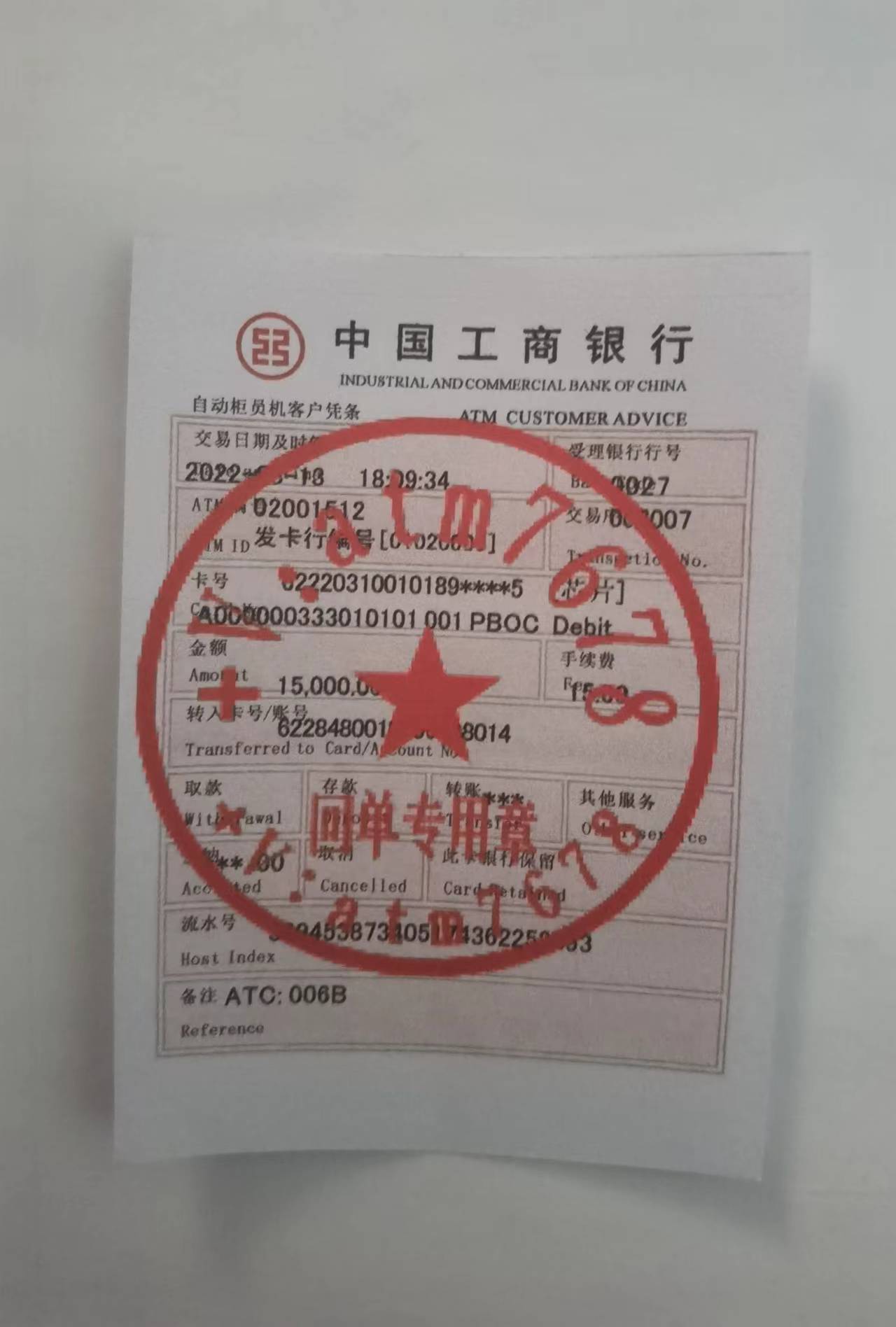 农业银行转账回单 农业银行atm小票 atm转账小票 招商银行转账凭证