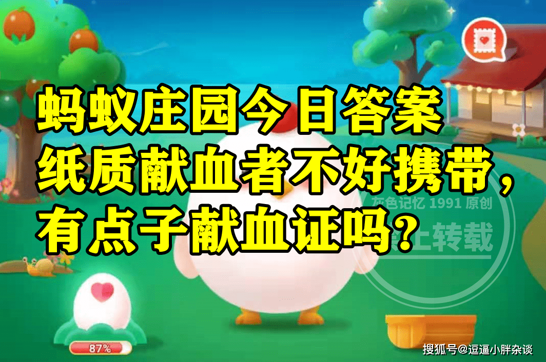 纸量献血证欠好照顾那有没有电子献血证呢？蚂蚁庄园谜底