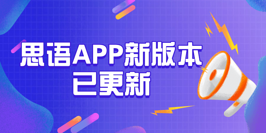 思语app新增哪些功用，详情看思语官网版本更新内容