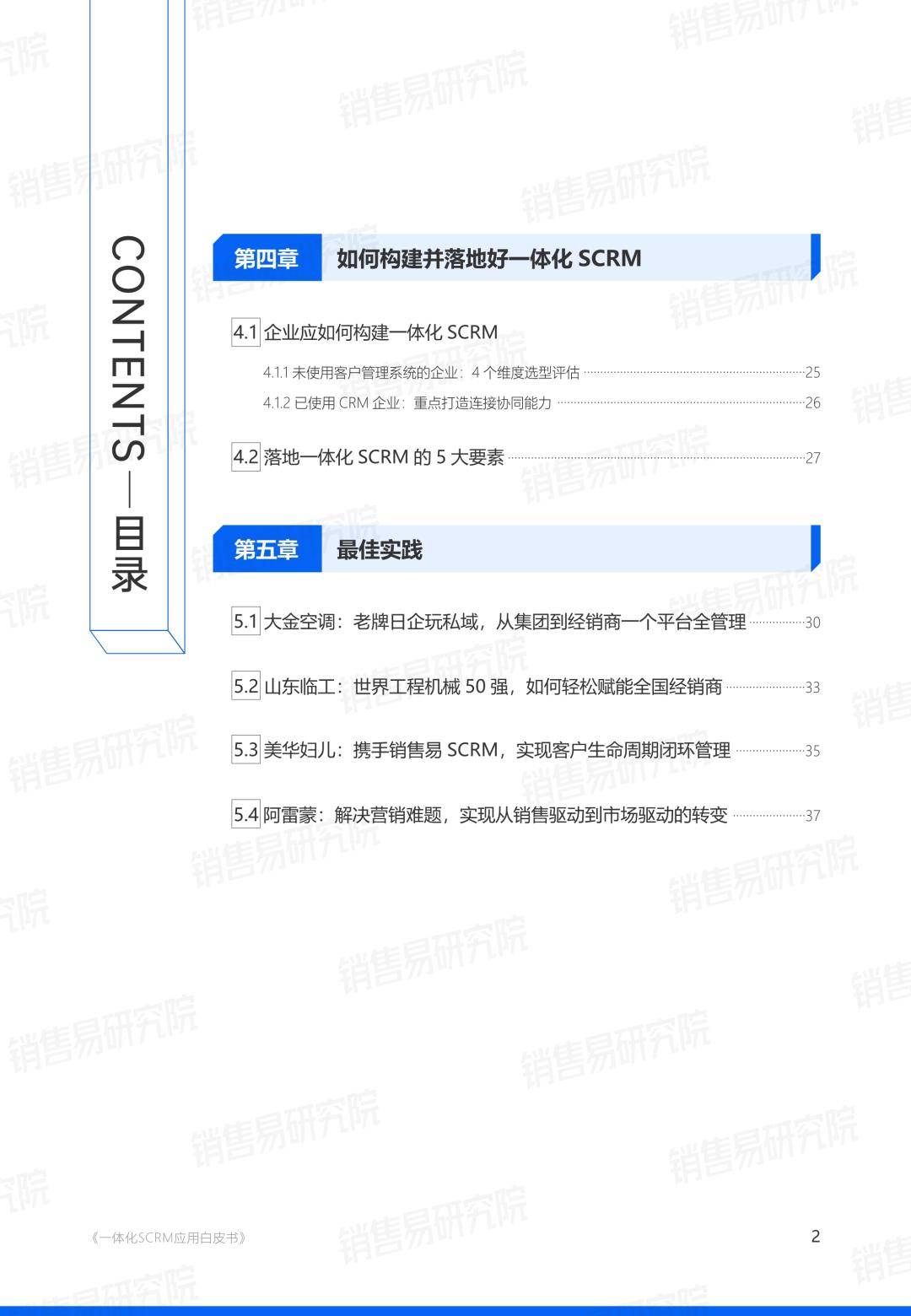 销售易：一体化SCRM应用白皮书（免费下载）