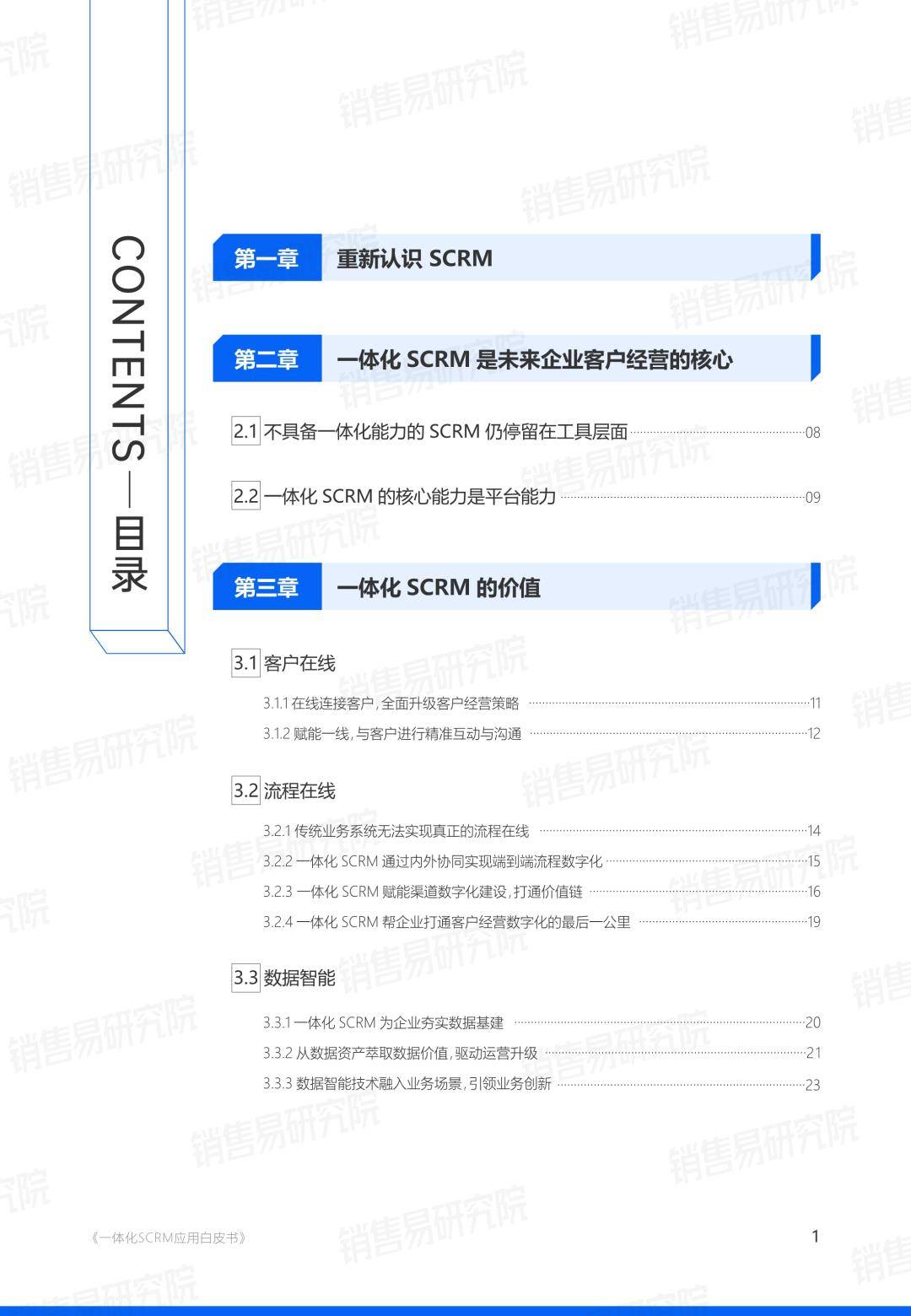 销售易：一体化SCRM应用白皮书（免费下载）