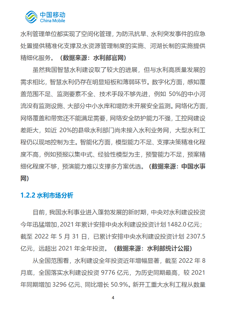 中国挪动新型聪慧城市白皮书（2022版）-聪慧水利分册 (附下载)