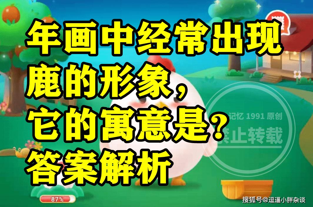 年画中经常呈现鹿的形象它寓意是什么？蚂蚁庄园谜底