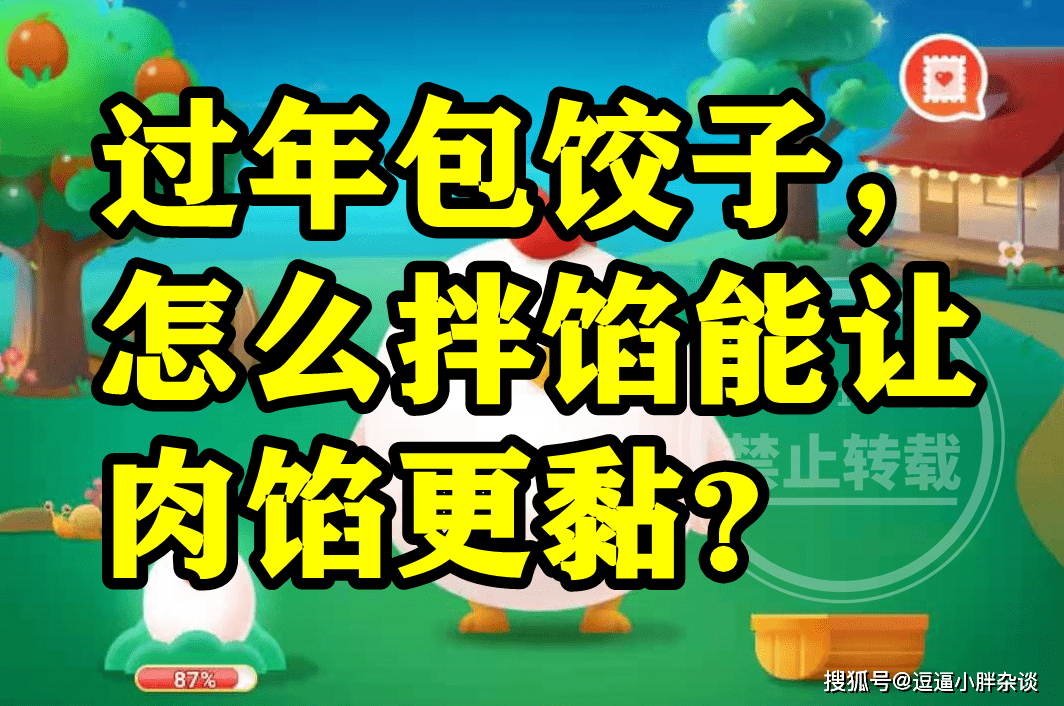 包饺子怎么拌馅能让肉馅更黏呢？蚂蚁庄园谜底