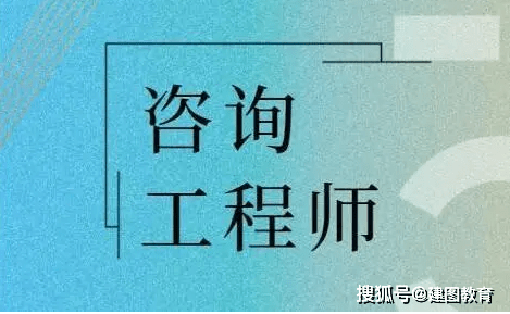 建图教育：征询工程师是做什么的？证书有什么用？