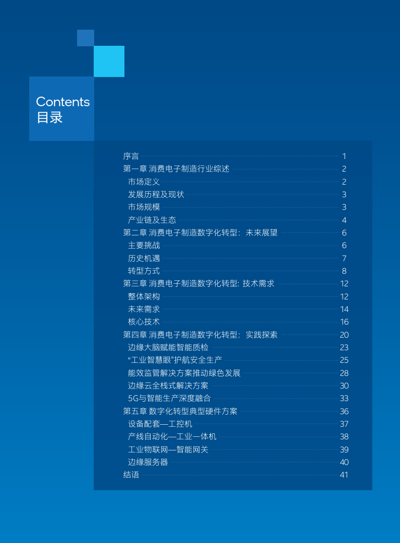 中国消费电子造造数字化转型白皮书2023(附下载)