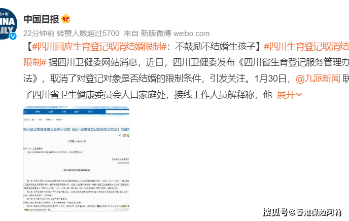 “四川生育打消成婚限造”热搜第一，香港保险+信任火了！