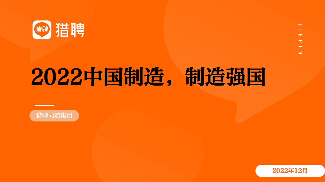 猎聘-2022中国造造，造造强国(附下载）