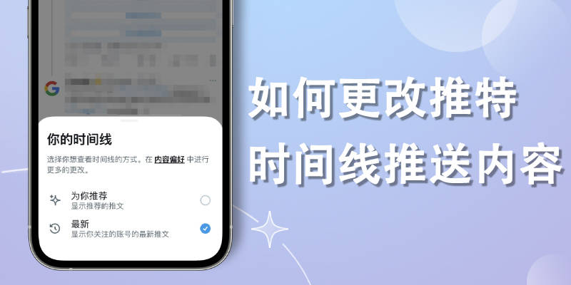 Twitter时间线怎么优先展现最新推文内容？若何改动推特时间线上的推送内容！