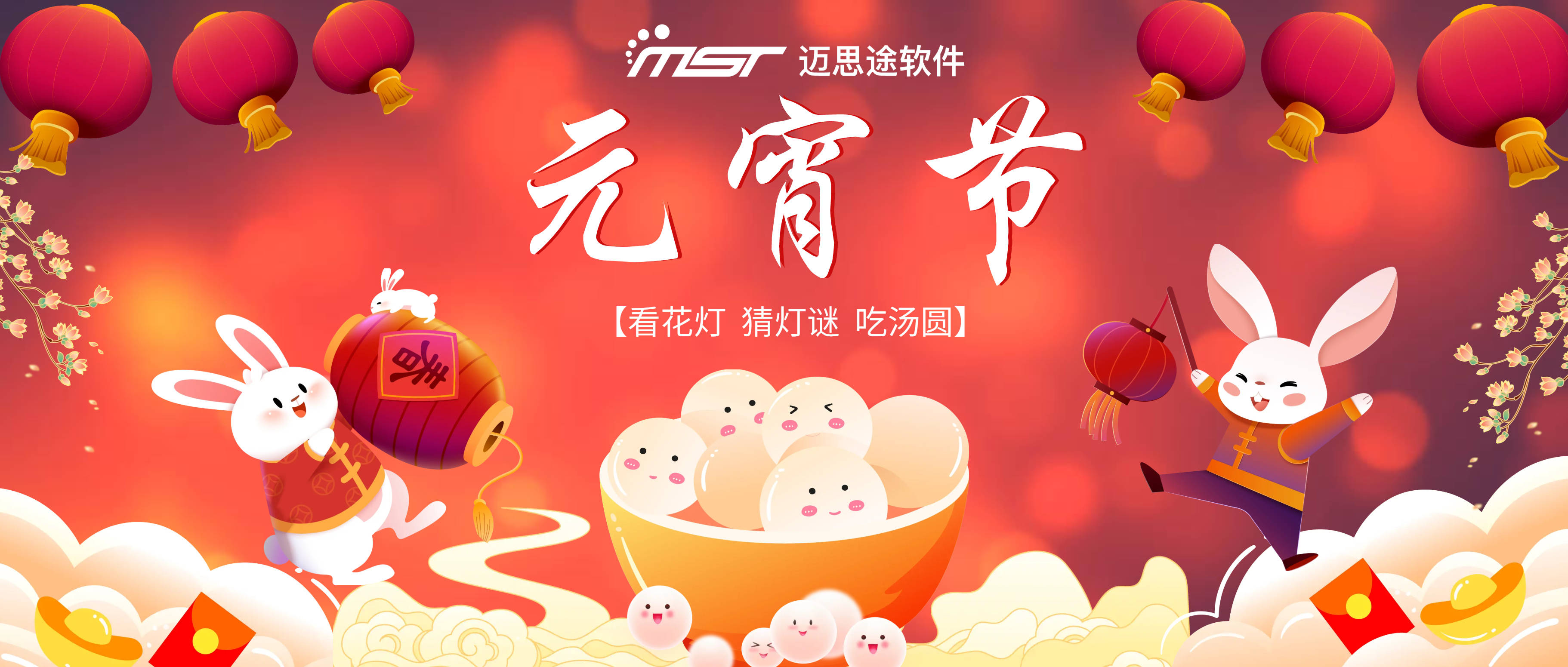 元宵节 | “迈思途”味儿灯谜来啦~