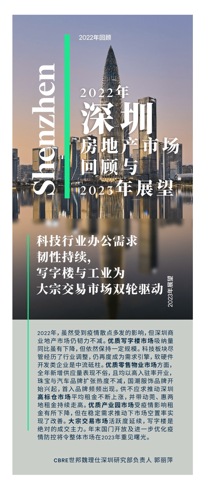 2022年深圳房地产市场回忆与2023年瞻望（附下载）