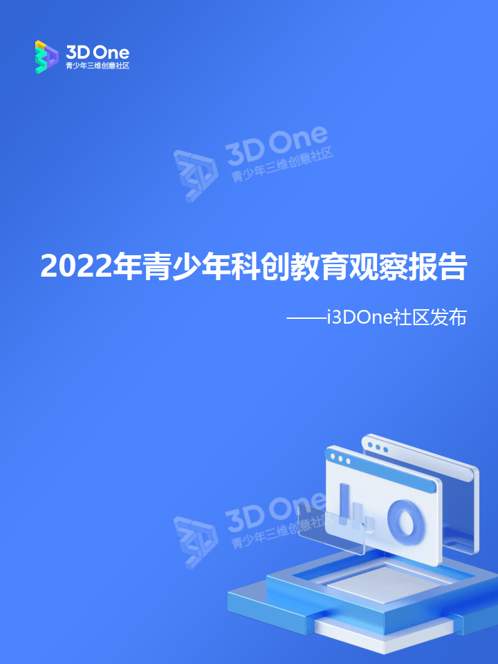 2022年青少年科创教育察看陈述（附下载）